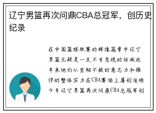 辽宁男篮再次问鼎CBA总冠军，创历史纪录