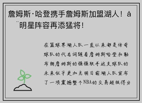 詹姆斯·哈登携手詹姆斯加盟湖人！全明星阵容再添猛将！