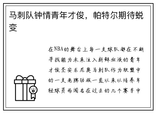 马刺队钟情青年才俊，帕特尔期待蜕变