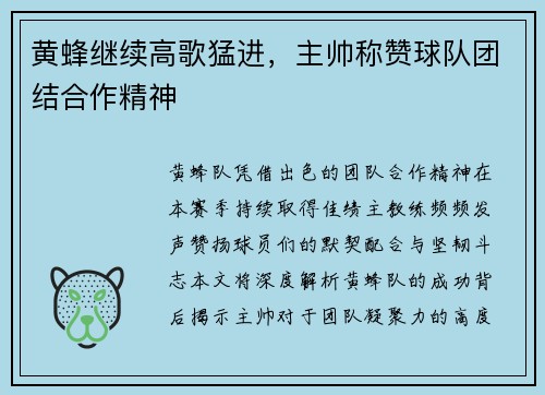 黄蜂继续高歌猛进，主帅称赞球队团结合作精神